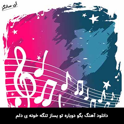 دانلود آهنگ بگو دوباره تو بساز تنگه خونه ی دلم مرتضی خسروی